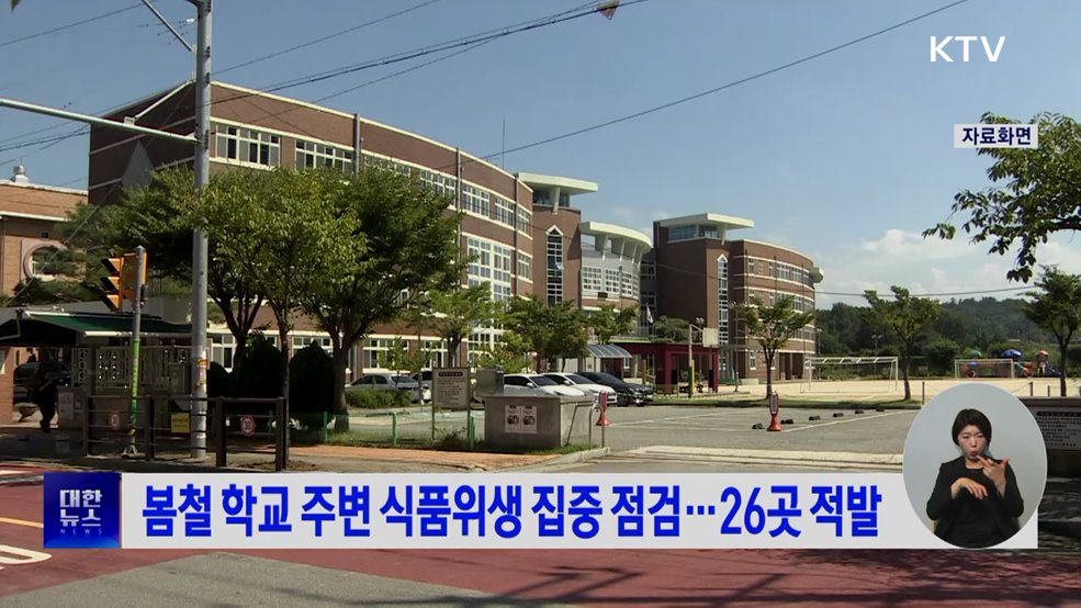 봄철 학교 주변 식품위생 집중 점검···26곳 적발