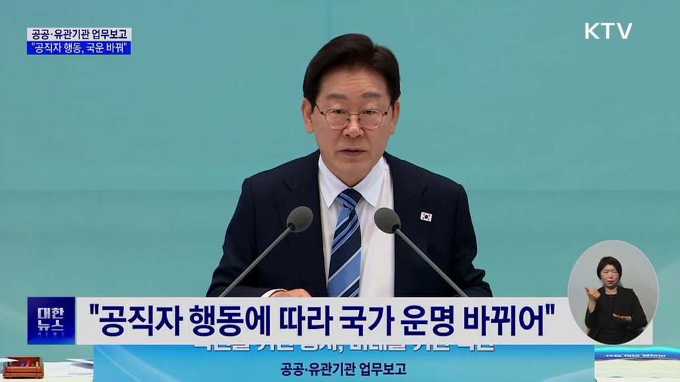 공공기관 업무보고···"공직자 행동 따라 국운 변화"