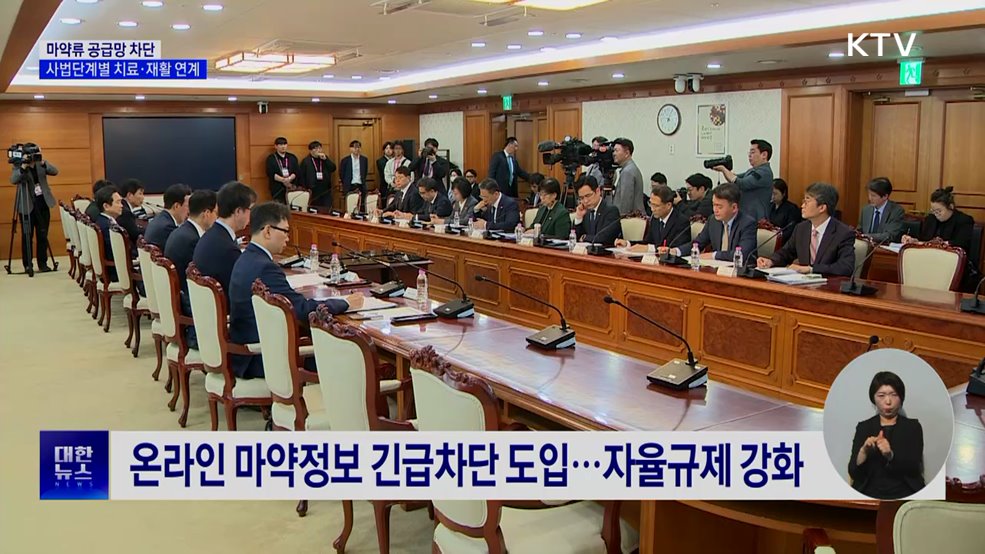 마약류 공급망 차단···사법단계별 치료·재활 연계