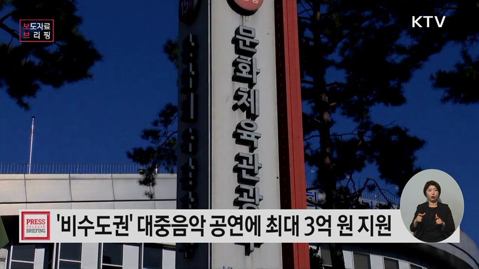 지역에서 대중음악 공연 열면 운영비 최대 3억 원 지원