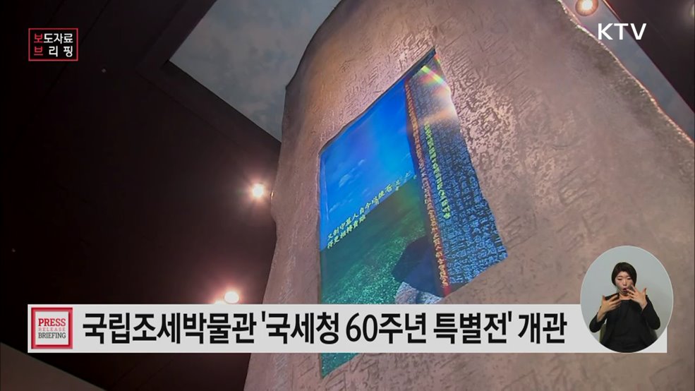 국립조세박물관 국세청 60주년 특별전 개관