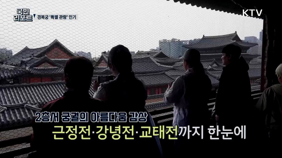 봄 맞아 경복궁 특별 관람, 외국인 관심 끌어