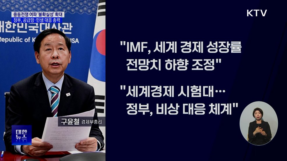 중동전쟁 여파···공급망·민생 대응 총력