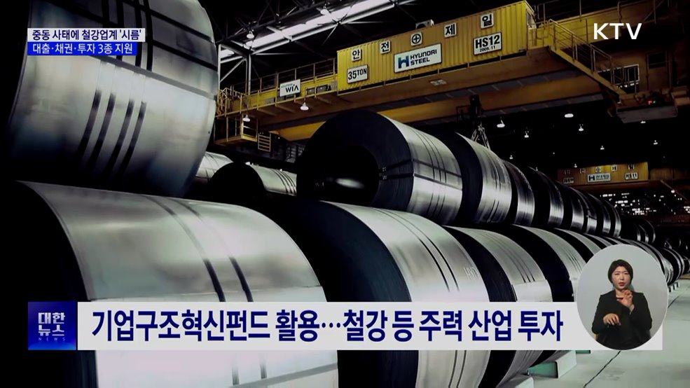 중동 사태에 철강업계 '시름'···정부, 대출·채권·투자 지원