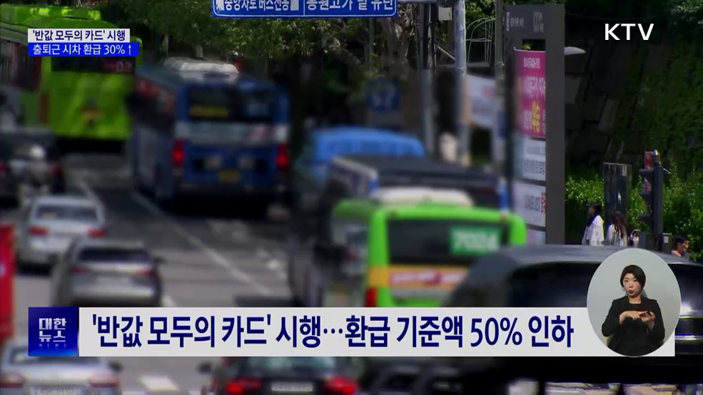 '반값 모두의 카드' 시행···출퇴근 시차 환급 30%↑