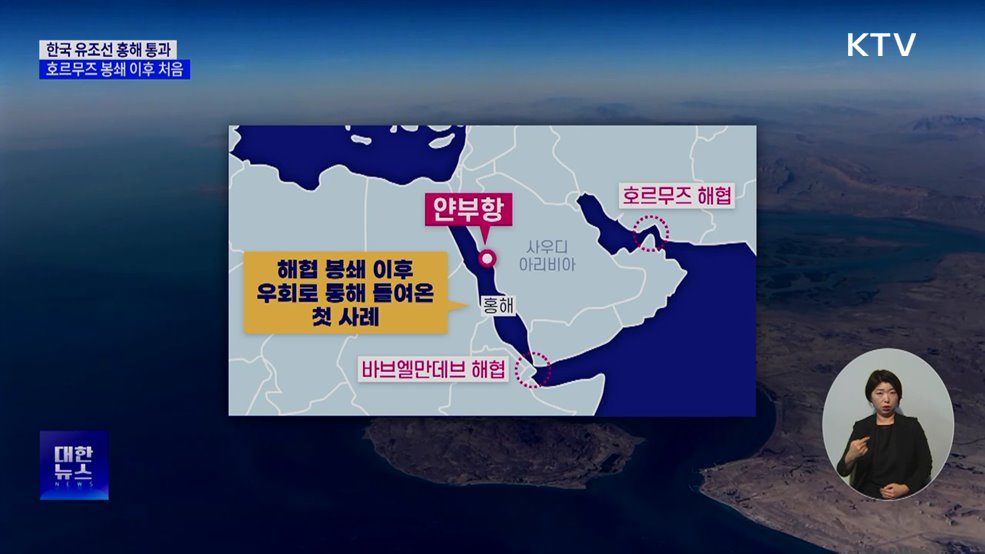한국 유조선 홍해 통과···호르무즈 봉쇄 이후 처음