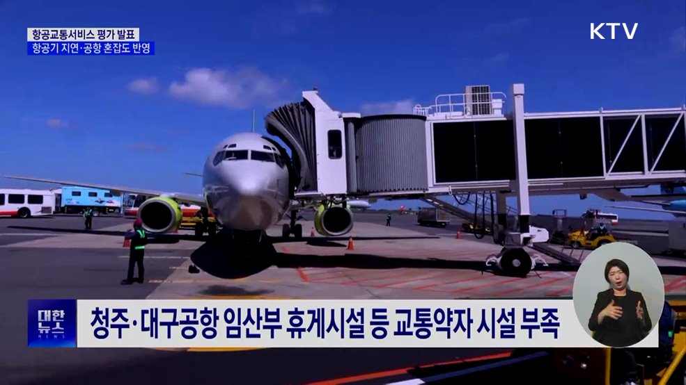 항공교통서비스 평가 발표···항공기 지연·공항 혼잡도 반영