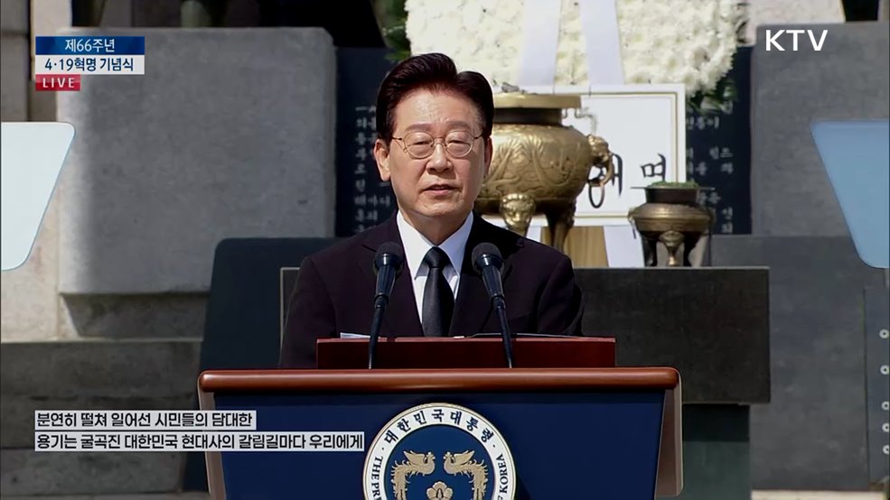 제66주년 4·19혁명 기념식 이재명 대통령 기념사