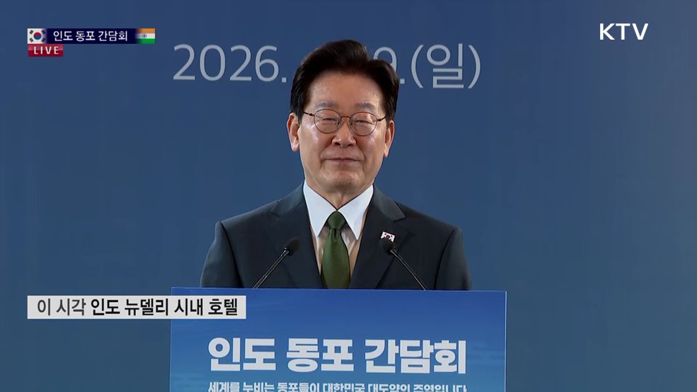 인도 동포 간담회 이재명 대통령 모두발언