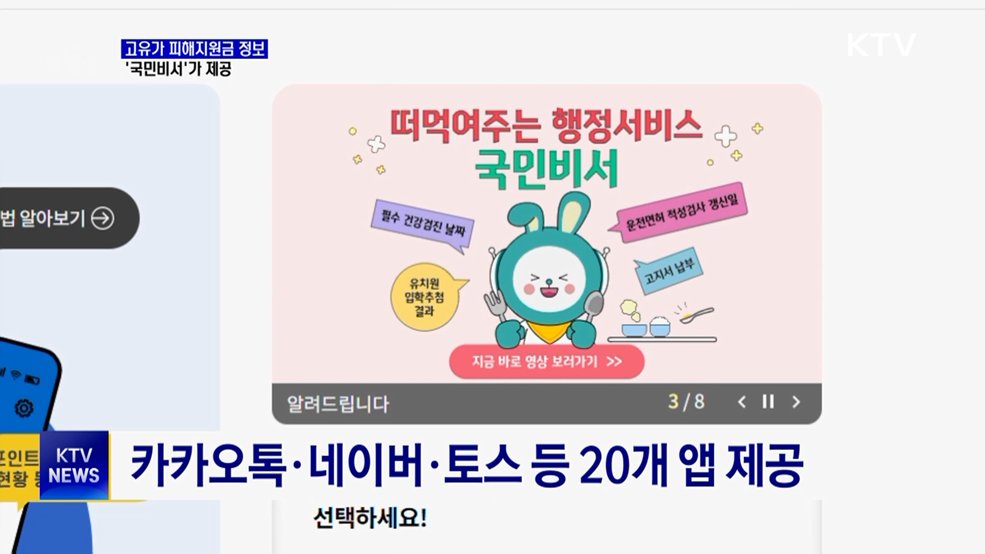 "고유가 피해지원금 정보, '국민비서'가 알려드려요"