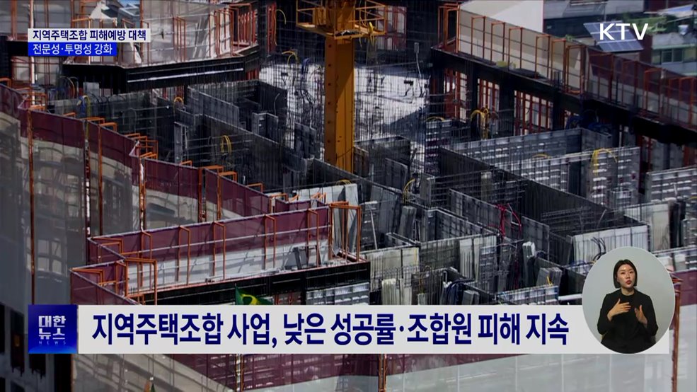 지역주택조합 피해예방 대책···전문성·투명성 강화