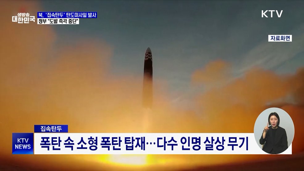 북, '집속탄두' 탄도미사일 발사···정부 "도발 즉각 중단"
