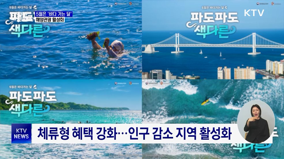 5월은 '바다 가는 달'···"파도 파도 색다른 여행"