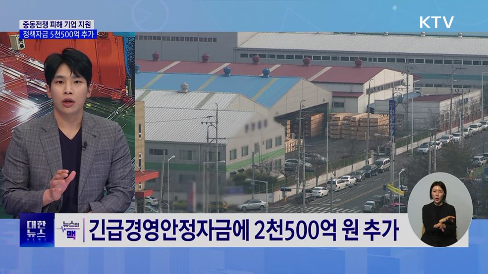 중소기업 정책자금 5천500억 추가···중동전쟁 대응 [뉴스의 맥]