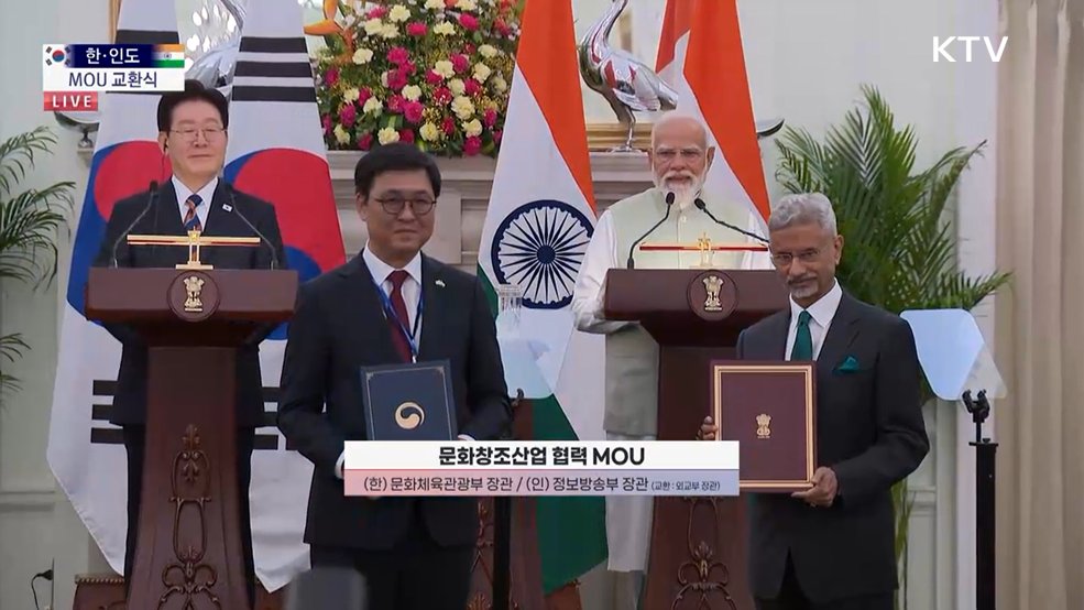 한·인도 MOU 교환식