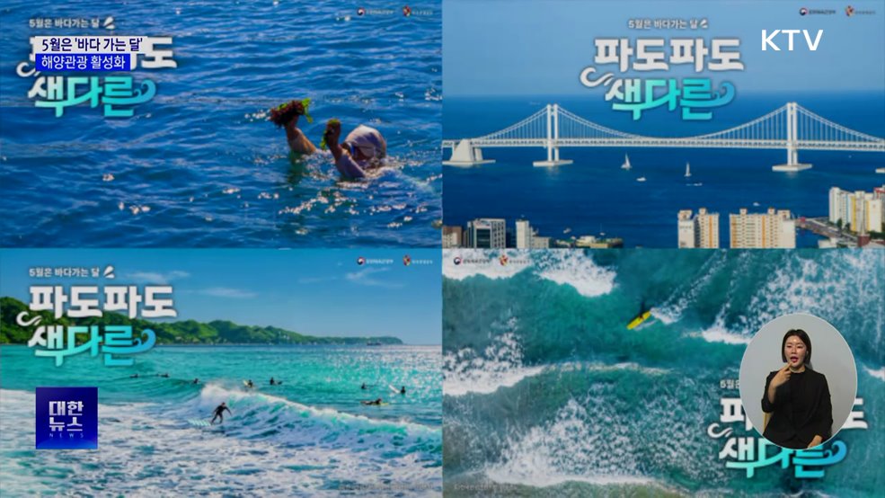5월은 '바다 가는 달'···"파도 파도 색다른 여행"