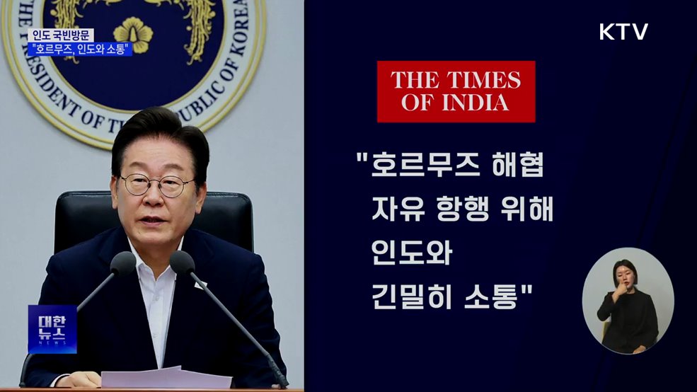 이 대통령 "호르무즈 자유 항행 위해 인도와 소통"