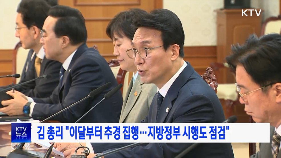 김 총리 "이달부터 추경 집행···지방정부 시행도 점검"