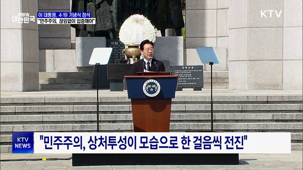 "4·19 정신, 내란 물리쳐···민주주의, 끊임없이 입증해야"