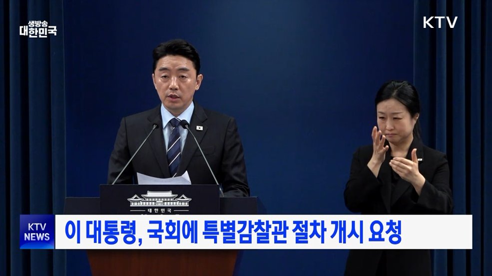 이 대통령, 국회에 특별감찰관 절차 개시 요청