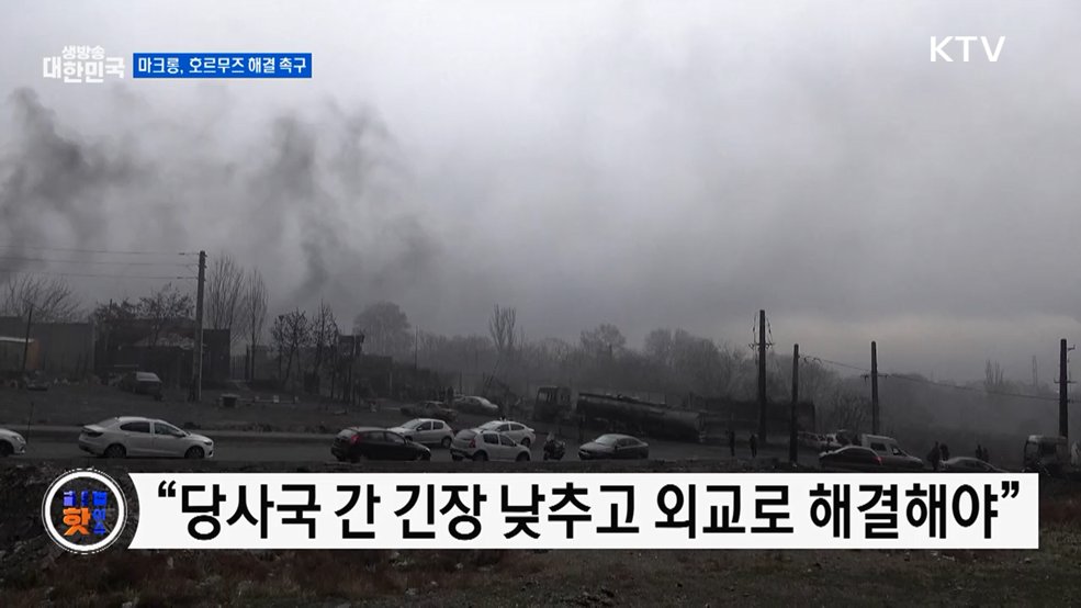 마크롱, 미·이란 긴장 완화 촉구 [글로벌 핫이슈]