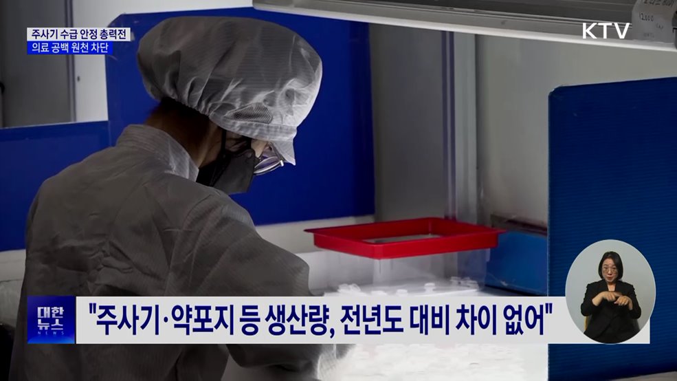 주사기 350만 개 추가 생산···수급 안정 '총력'