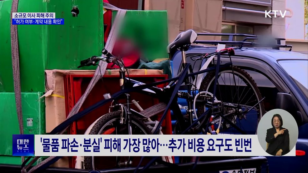 소규모 이사 피해 주의···"허가 여부·계약 내용 확인"