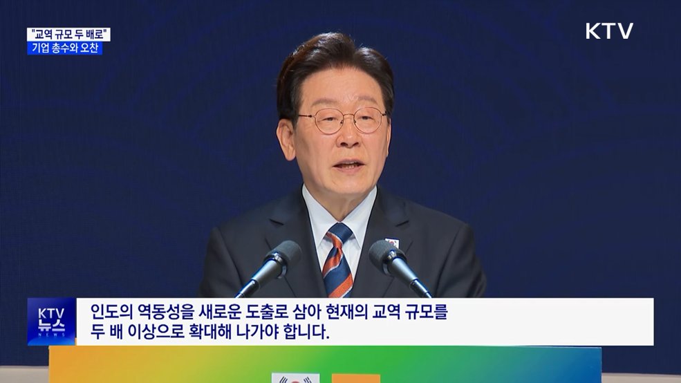 이 대통령 "한-인도 교역 규모 두 배 확대해야"