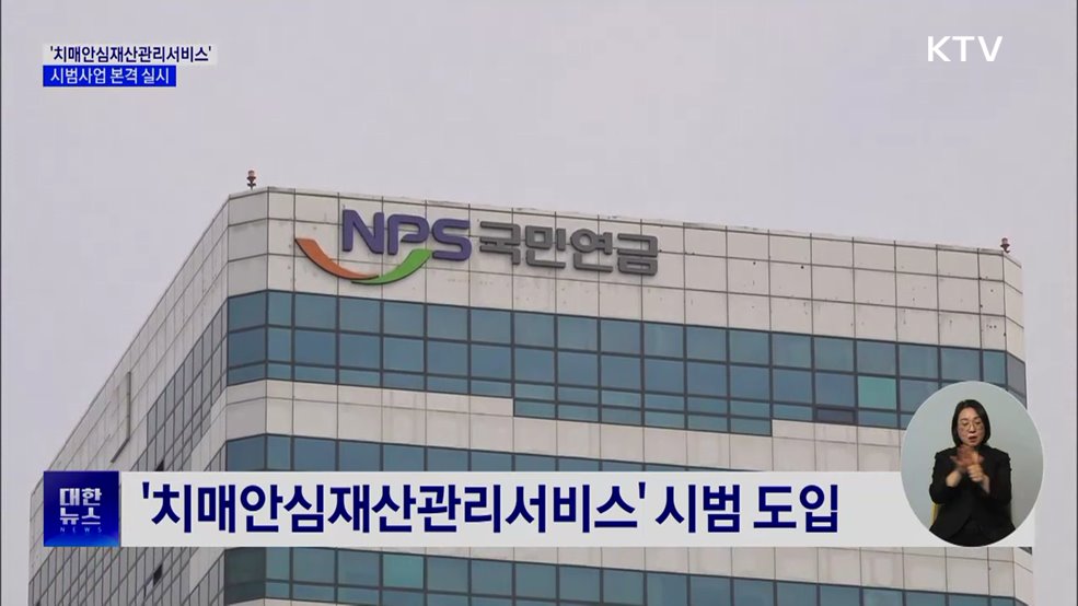 치매 어르신 재산 국가가 관리···시범사업 시행