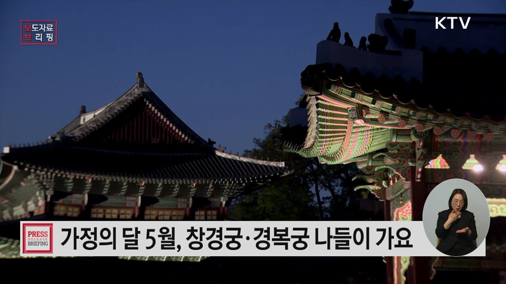 가정의 달 5월엔 궁궐에 가볼까? 가족과 함께 '창경궁 야연', '수라간 시식공감'