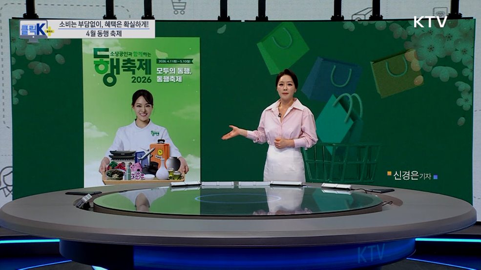 소비는 부담없이, 혜택은 확실하게! 4월 동행 축제 [클릭K+]