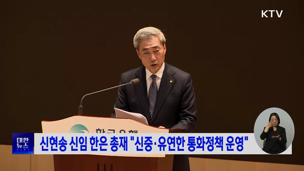 신현송 신임 한은 총재 "신중·유연한 통화정책 운영"