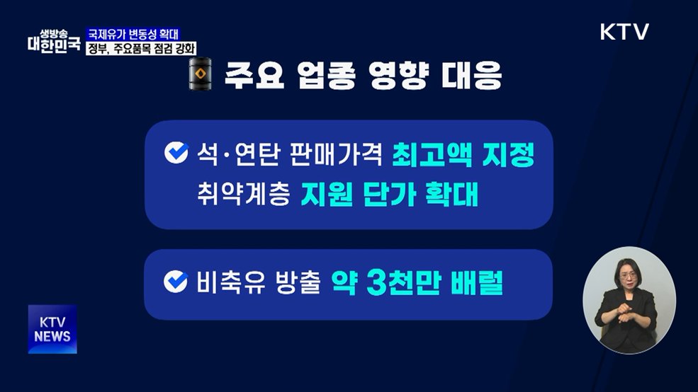 국제 유가 변동성 확대···정부, 공급망 관리 강화