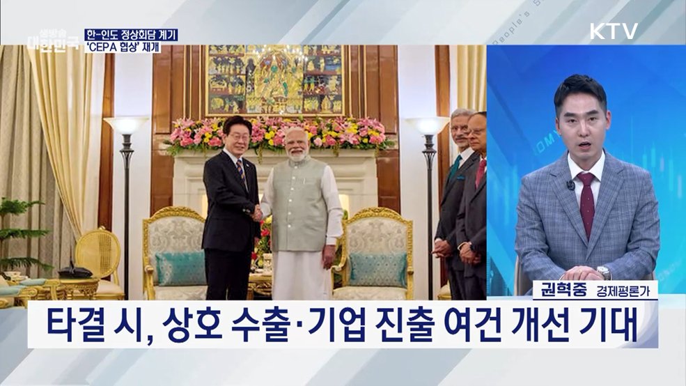 한-인도 '새로운 10년' 서막! K-경제 새 길을 열다 [경제&이슈]