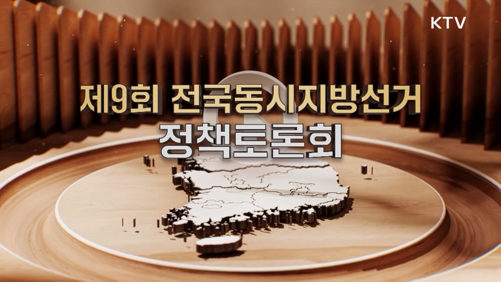 제9회 전국동시지방선거 제2차 정책토론회