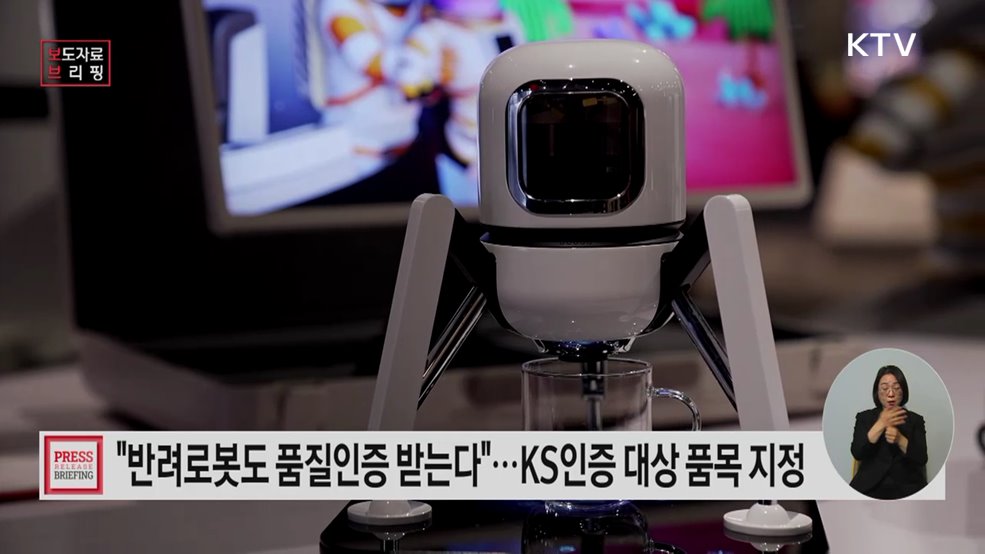 반려로봇 품질인증 받는다 소비자 안전·신뢰 강화