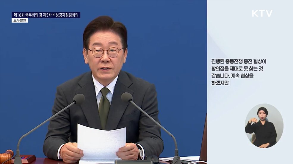 제16회 국무회의 겸 제5차 비상경제점검회의 이재명 대통령 모두발언