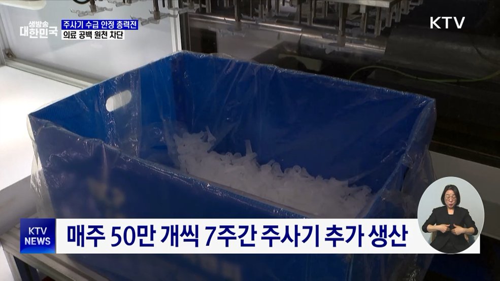 주사기 350만 개 추가 생산···수급 안정 '총력'