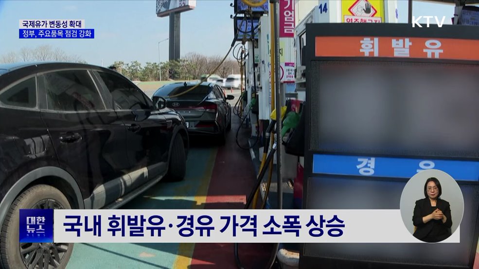 국제 유가 변동성 확대···정부, 공급망 관리 강화