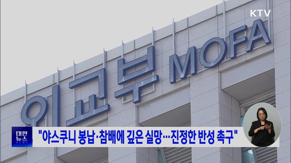 "야스쿠니 봉납·참배에 깊은 실망···진정한 반성 촉구"