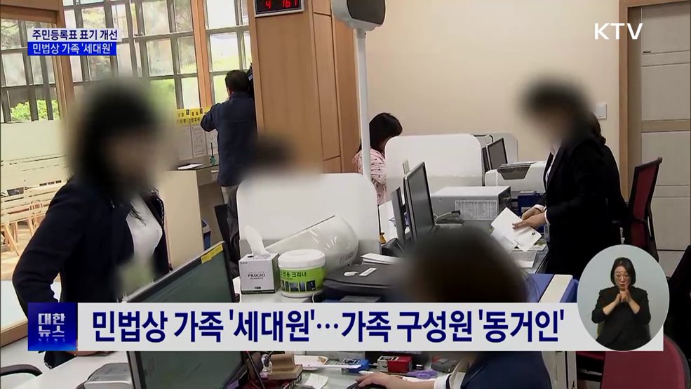 배우자의 자녀 대신 '세대원'···주민등록표 표기 개선