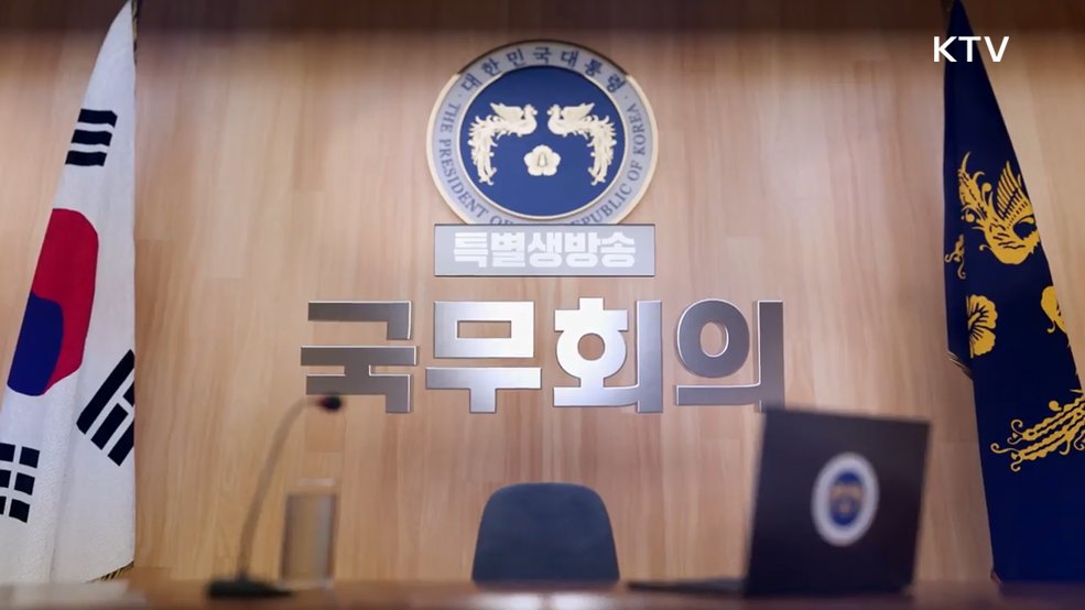 제16회 국무회의 겸 제5차 비상경제점검회의