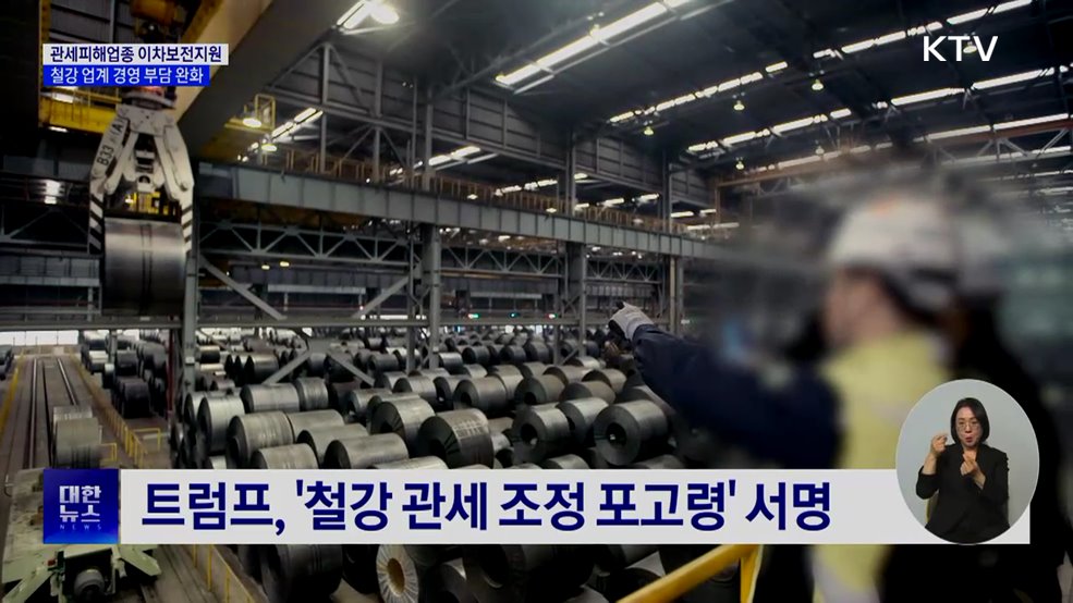 철강·알루미늄·구리 수출기업에 이차보전 지원