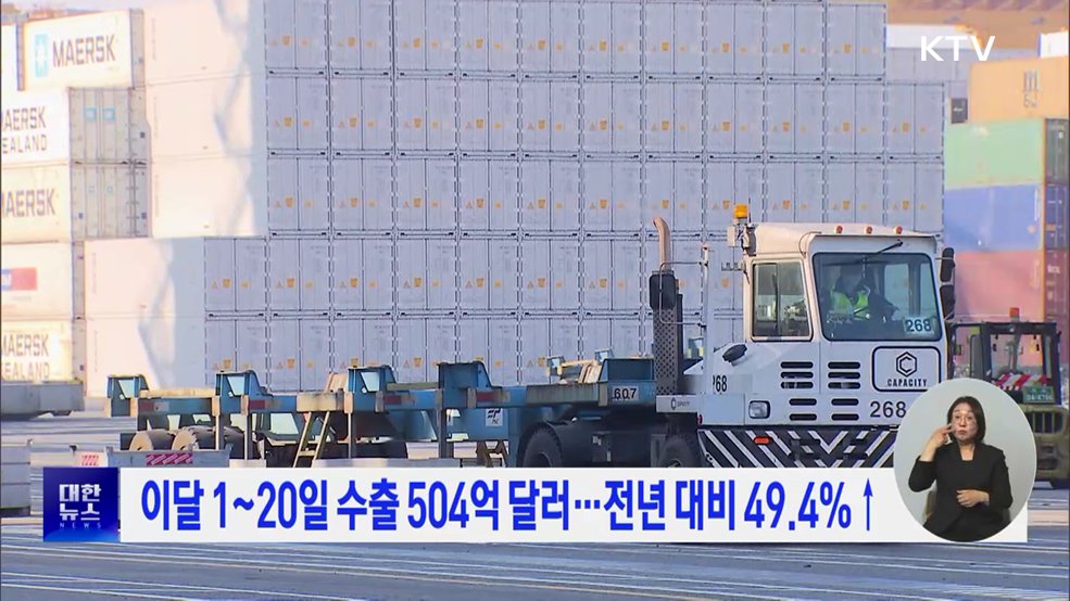 이달 1~20일 수출 504억 달러···전년 대비 49.4%↑