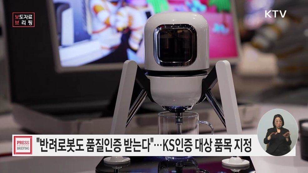 반려로봇 품질인증 받는다 소비자 안전·신뢰 강화