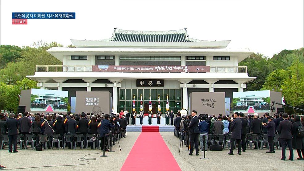 독립유공자 이하전 지사 유해봉환식