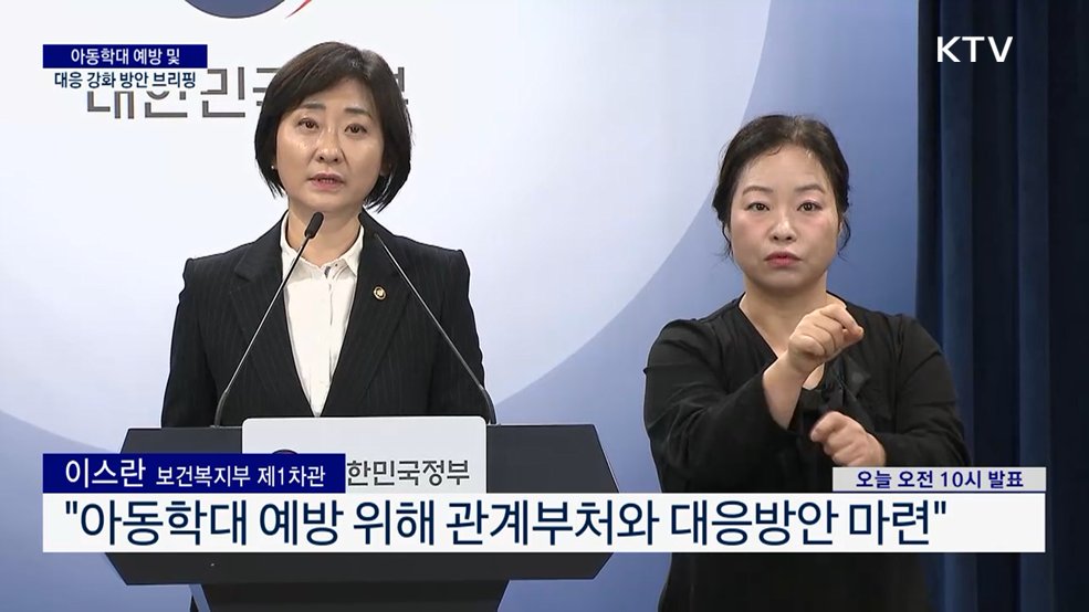 아동학대 예방 및 대응 강화 방안 브리핑