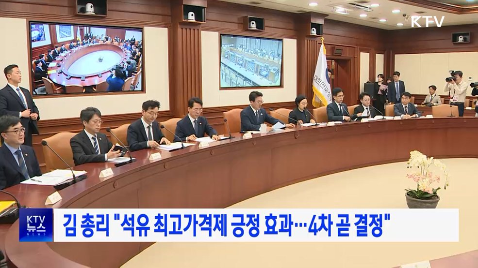 김 총리 "석유 최고가격제 긍정 효과···4차 곧 결정"