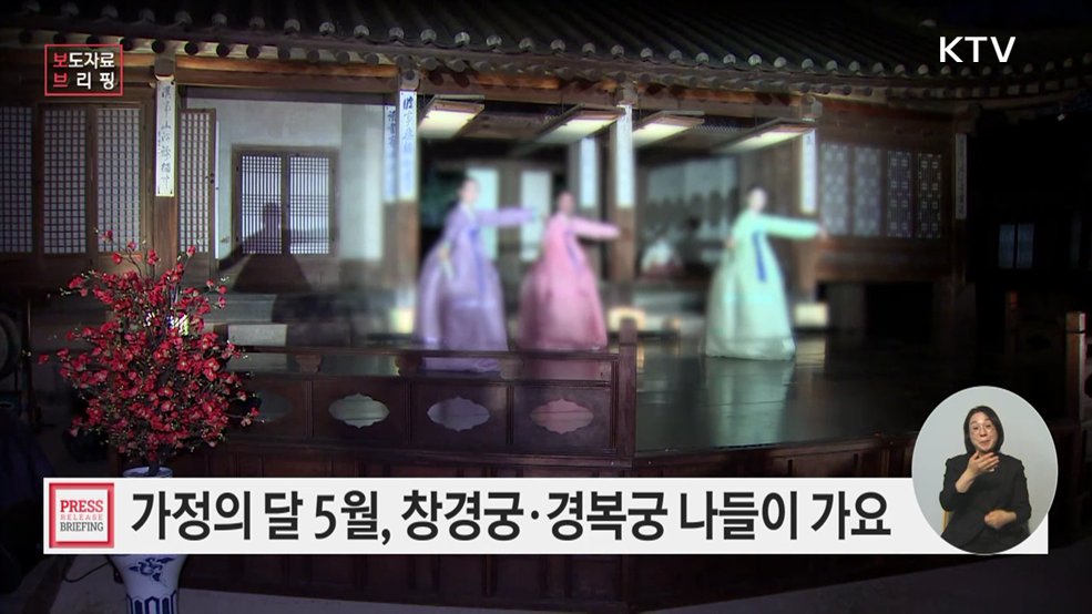 가정의 달 5월엔 궁궐에 가볼까? 가족과 함께 '창경궁 야연', '수라간 시식공감'