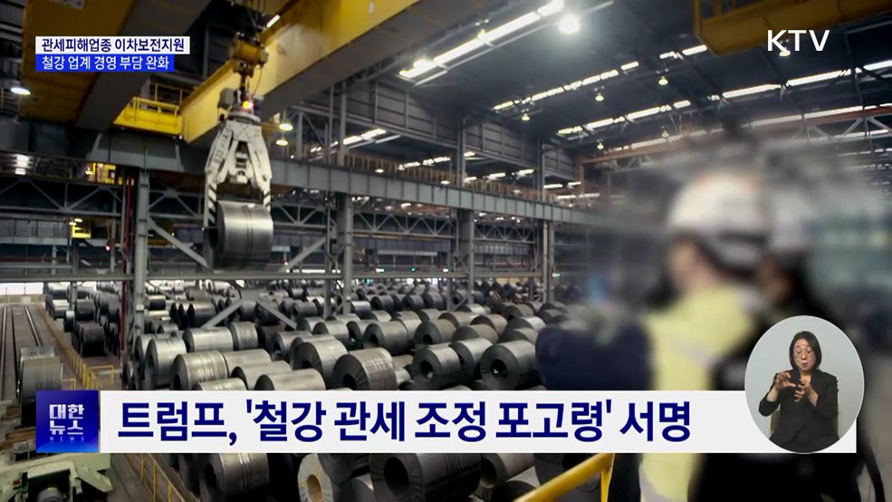 철강·알루미늄·구리 수출기업에 이차보전 지원